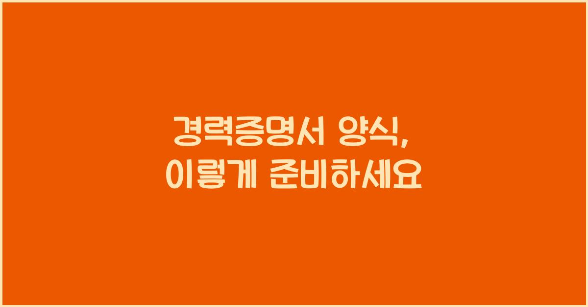 경력증명서 양식