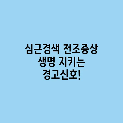 심근경색 전조증상 생명 지키는 경고신호!