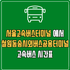 서울고속버스터미널에서 철원동송시외버스공용터미널 고속버스 시간표 요금 예매