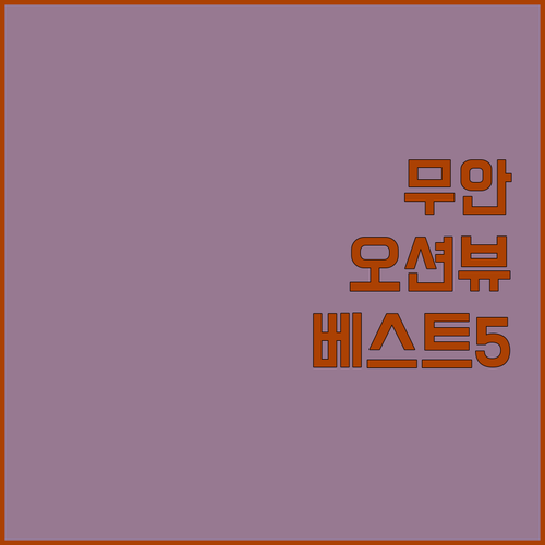 전남 무안 숙소 추천 오션뷰 펜션부터..
