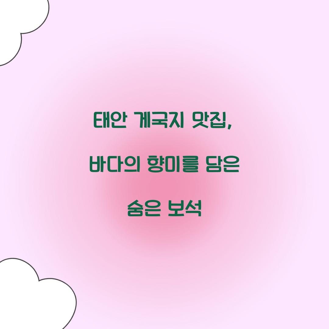 태안 게국지 맛집