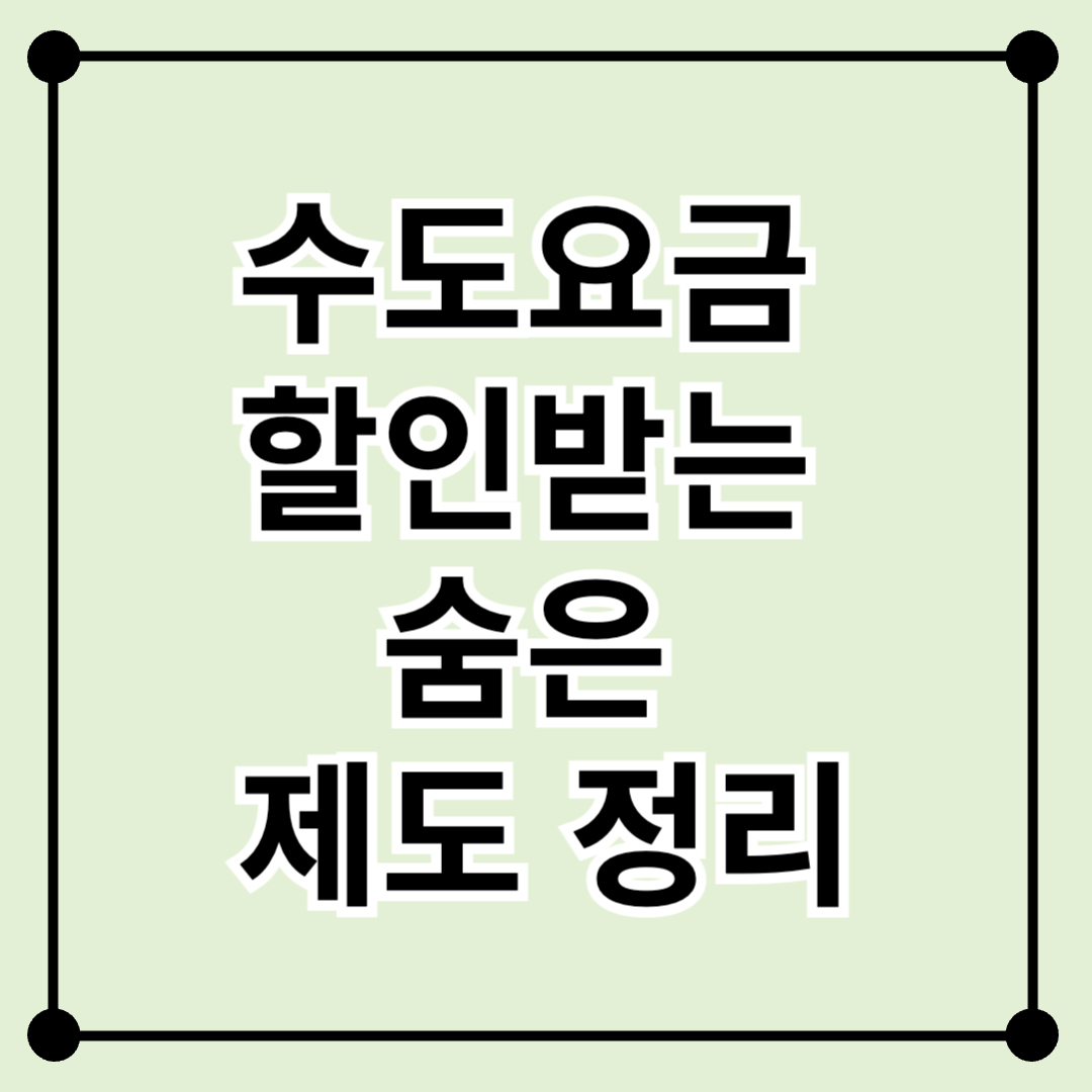 수도요금 할인받는 숨은 제도 정리 - 저소득 가구, 다자녀 가구, 복지할인 혜택