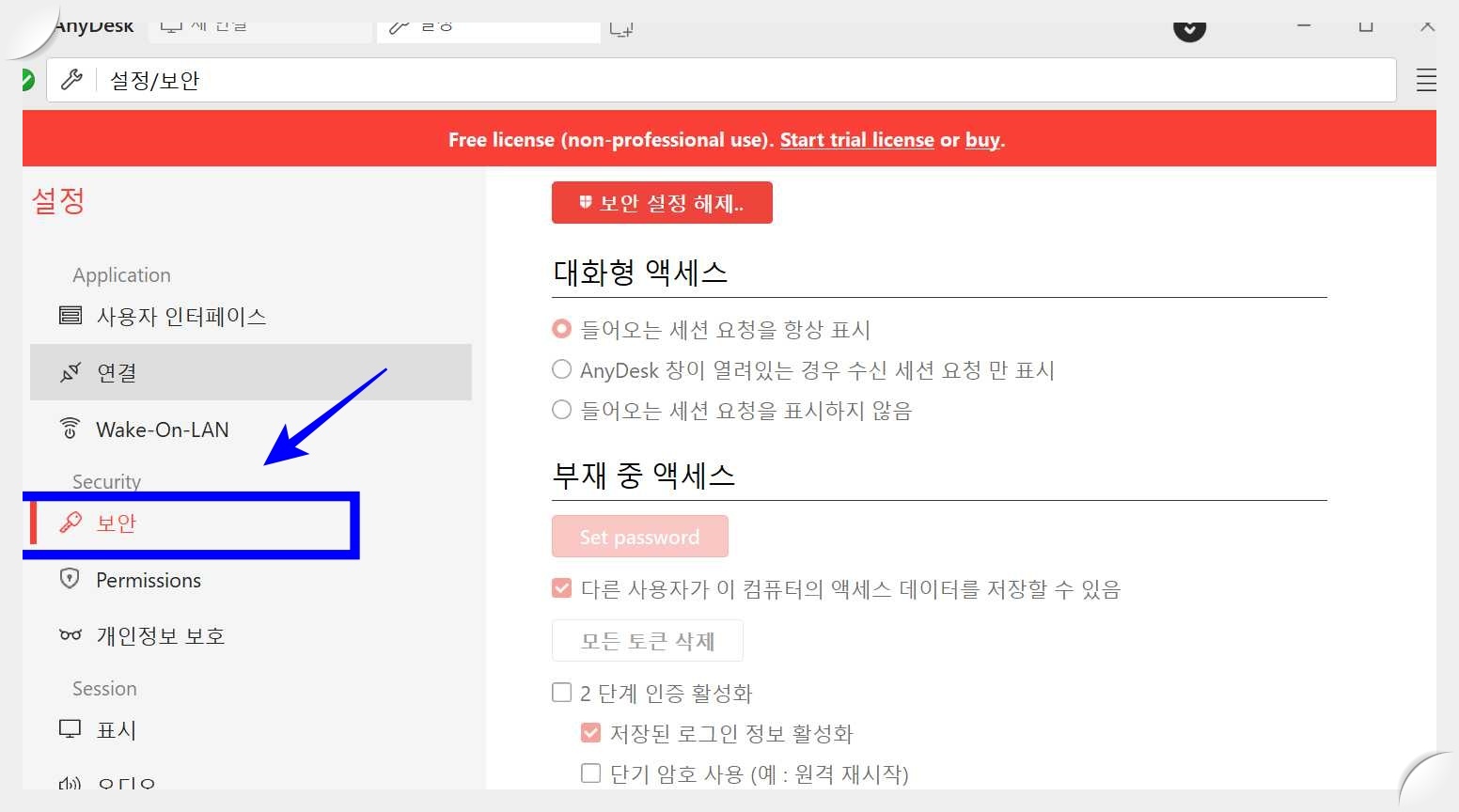 애니데스크(AnyDesk)-보안-설정-화면