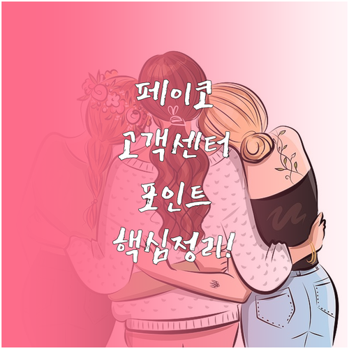 페이코 고객센터 전화번호 및 포인트 ..