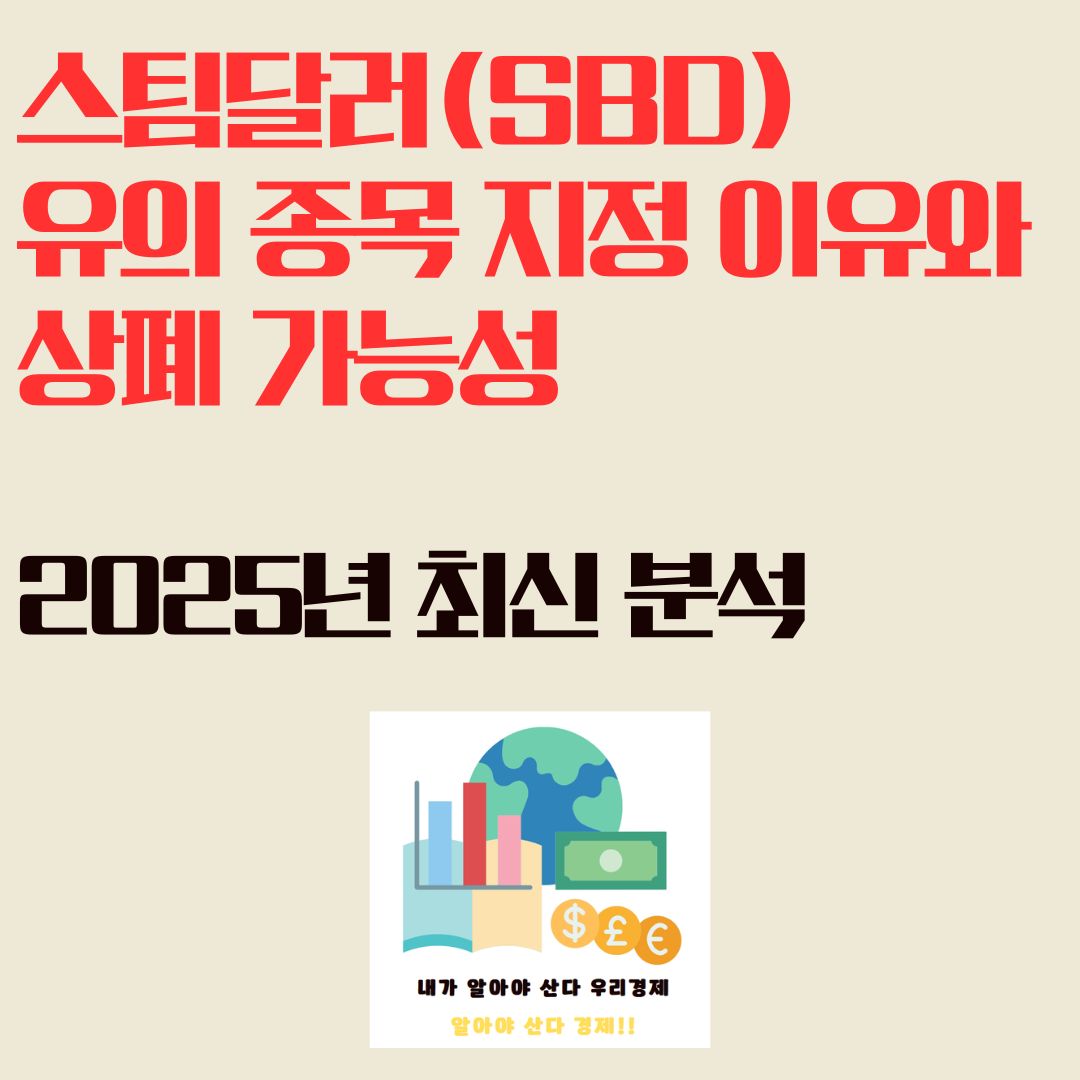 스팀달러(SBD) 유의 종목 지정 이유와 상폐 가능성 - 2025년 최신 분석