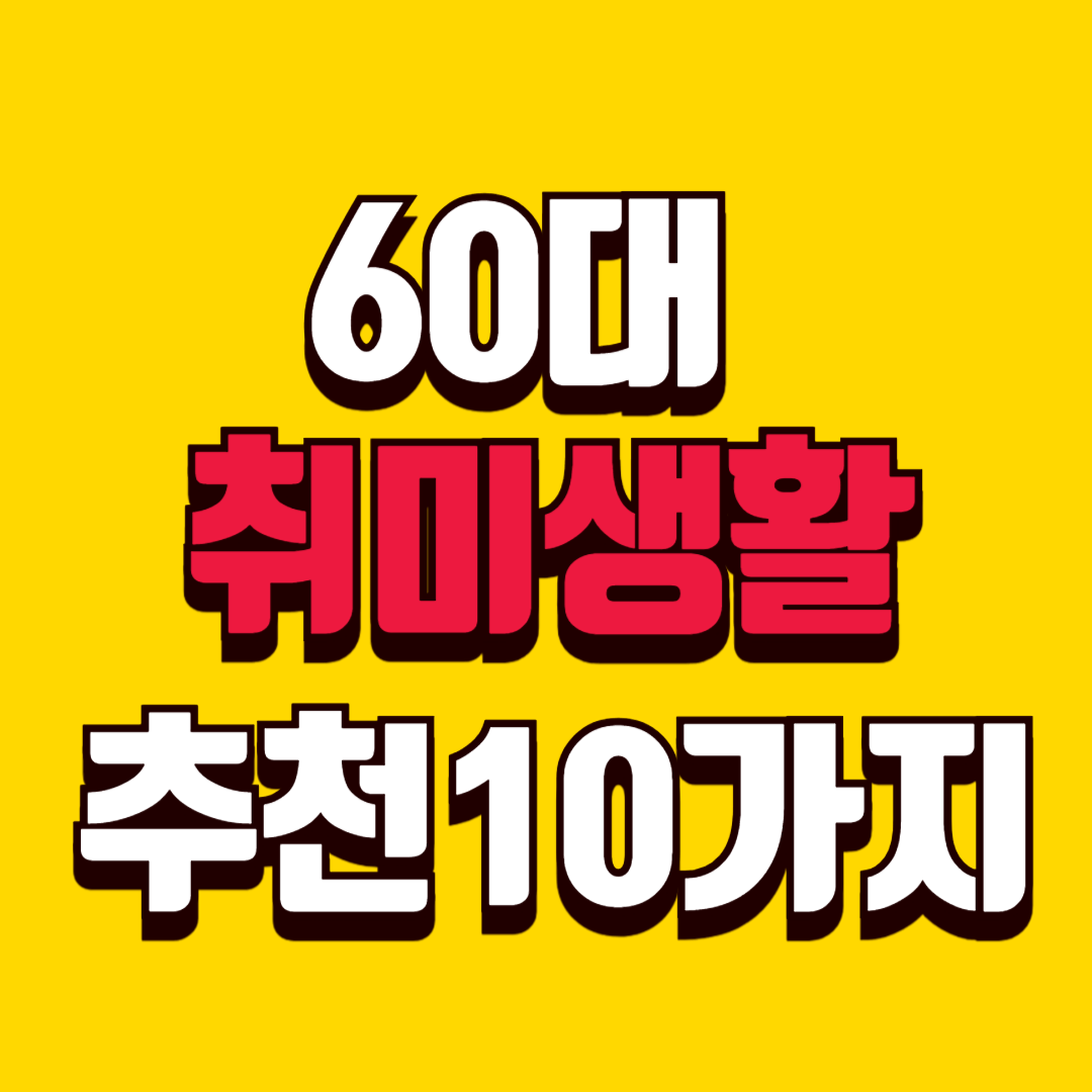 60대 취미생활 추천 10가지