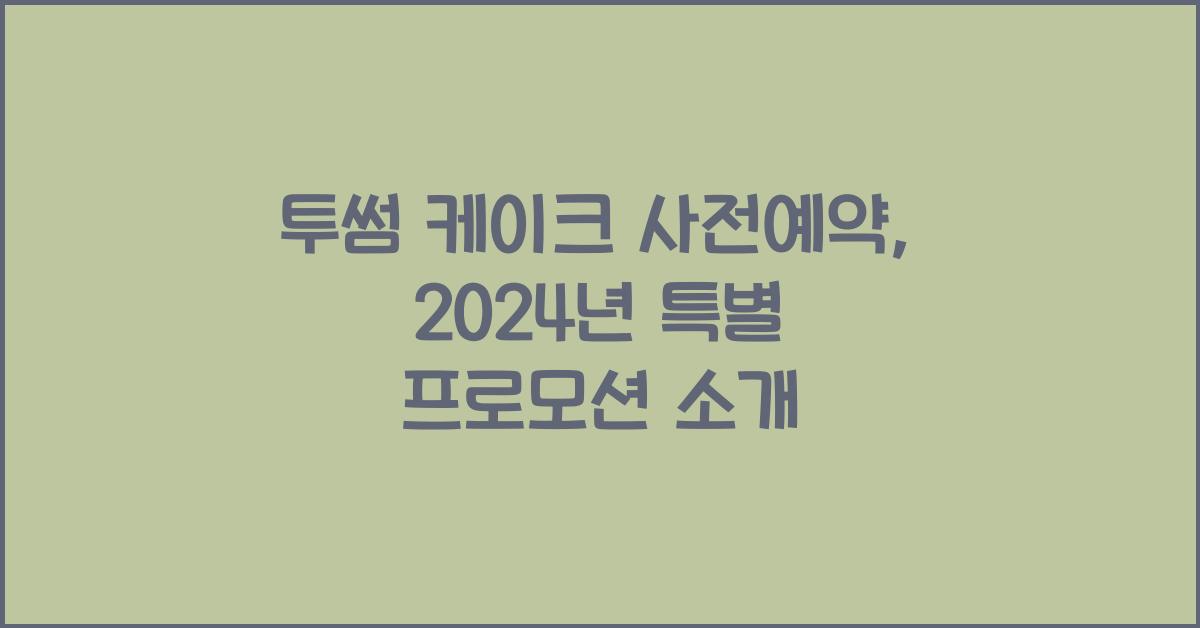 투썸 케이크 사전예약