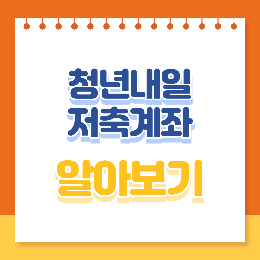 청년내일저축계좌