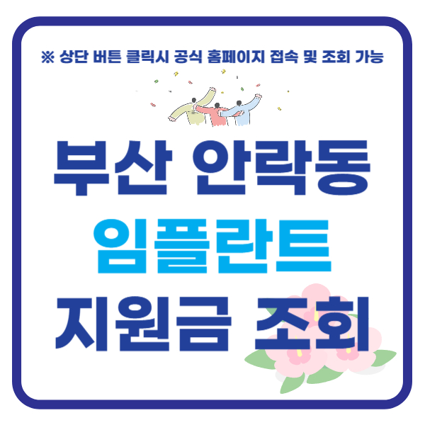 부산 안락동 임플란트 지원금 조회하기