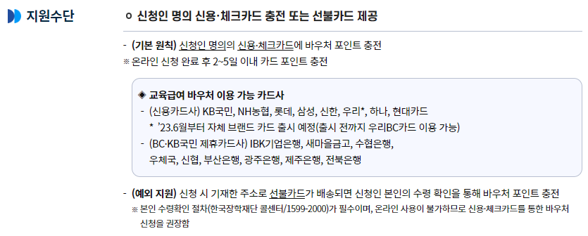 교육급여 바우처 카드포인트 지급수단