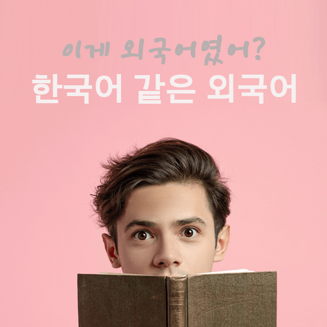 외국어_외래어