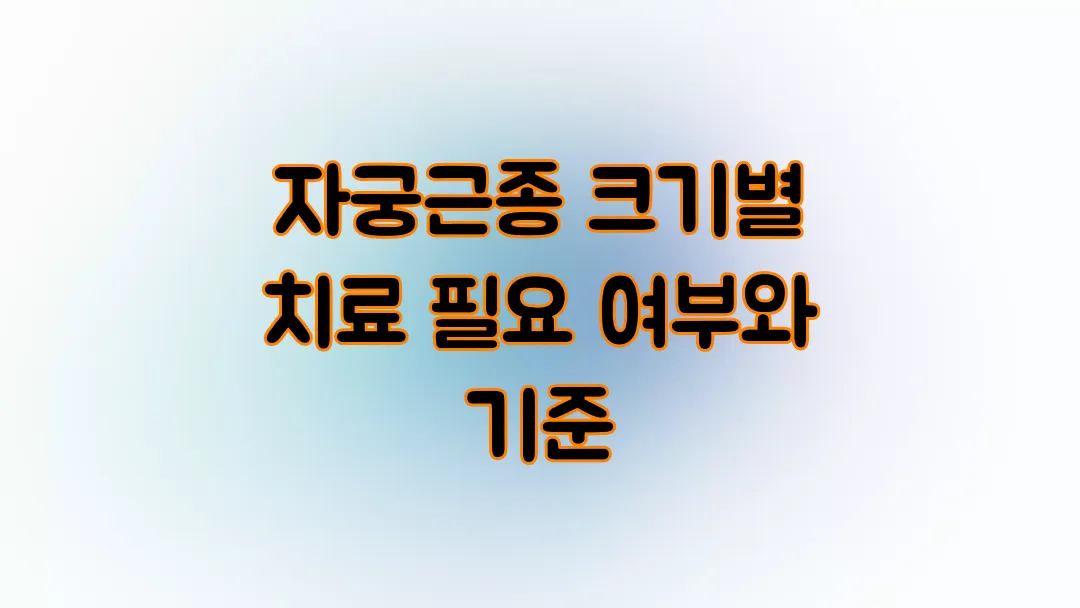 자궁근종 크기별 치료 필요 여부와 기준