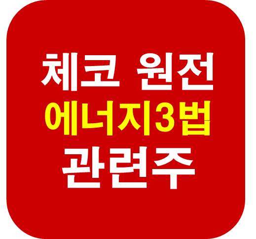 체코-원전-에너지