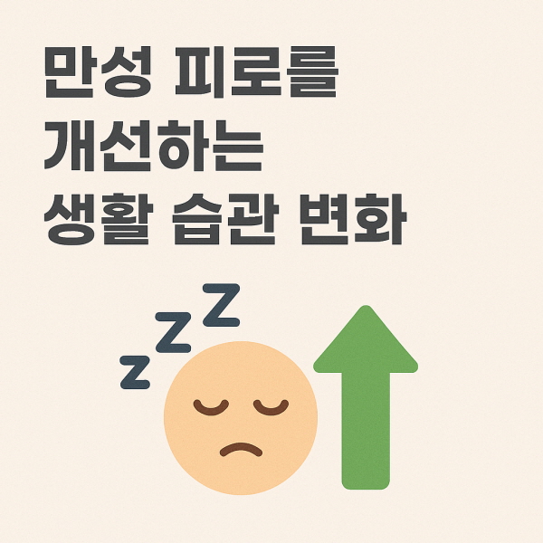 만성 피로를 개선하는 생활 습관