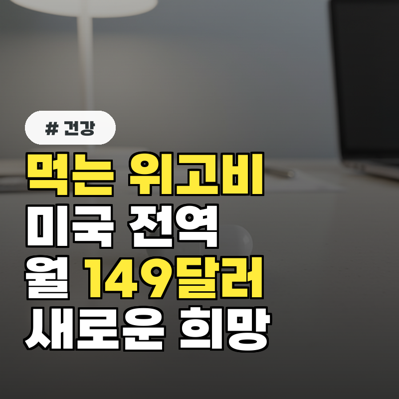 먹는 위고비 미국 전역 출시 시작용량 가격 월 149달러
