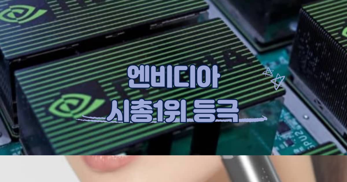 엔비디아 시총 썸네일 이미지
