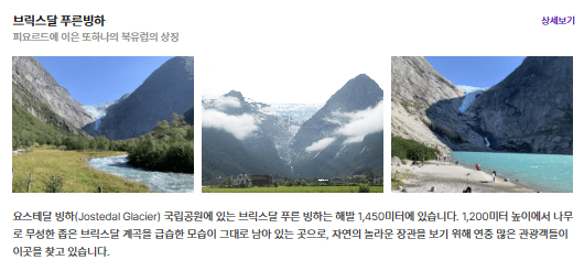 브릭스달푸른빙하