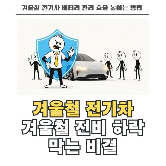 겨울철 전기차 배터리 효율 유지 및 예열 관리