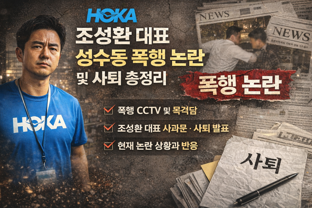 호카 조성환 대표 성수동 폭행 사건, 사퇴까지 3분 완벽 정리