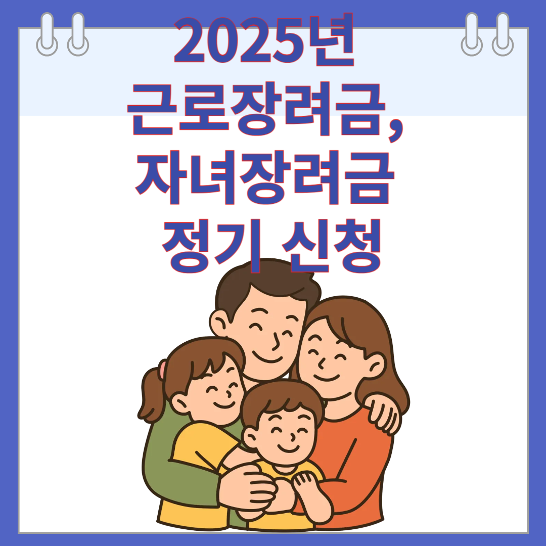 2025년 근로장려금, 자녀장려금 정기 신청