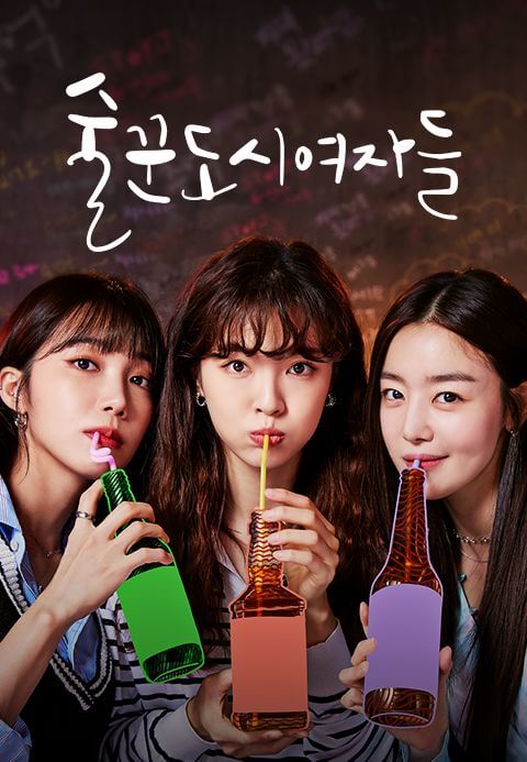 세여자가 소주를 마시는 사진