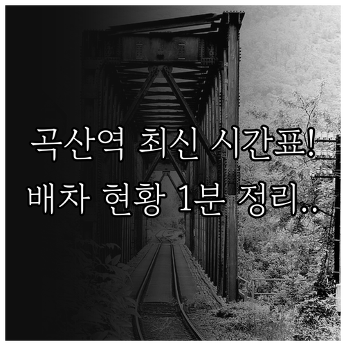 2024 최신 곡산역 열차 운행 시간..