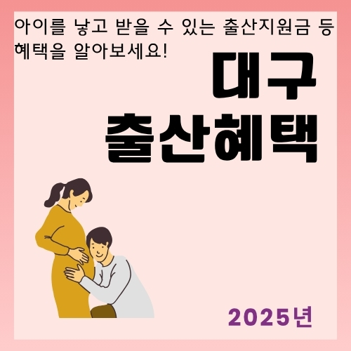 썸네일_대구_아이_낳고_받을_수_있는_혜택_알아보기