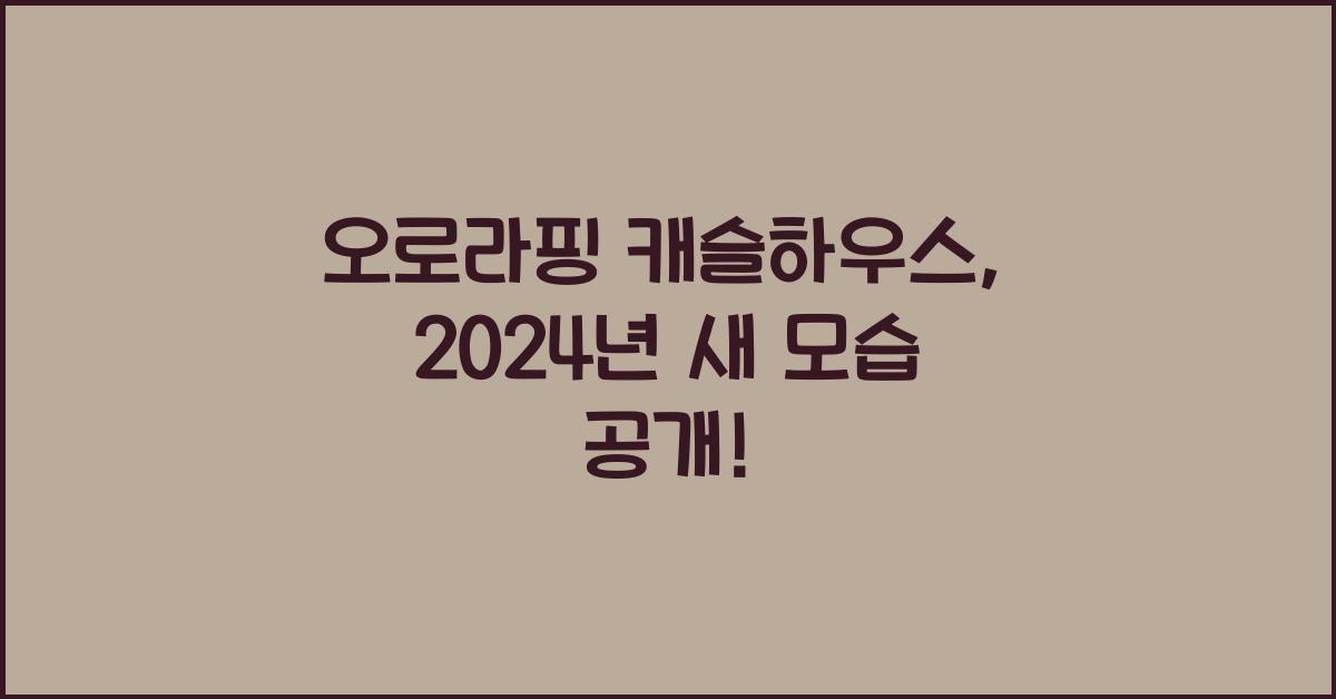 오로라핑 캐슬하우스