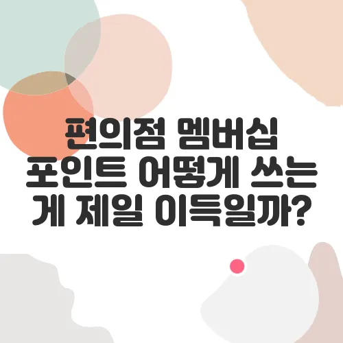 편의점 멤버십 포인트 어떻게 쓰는 게 제일 이득일까?