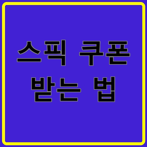 스픽 쿠폰 받는 법이라고 쓰여있는 텍스트 이미지