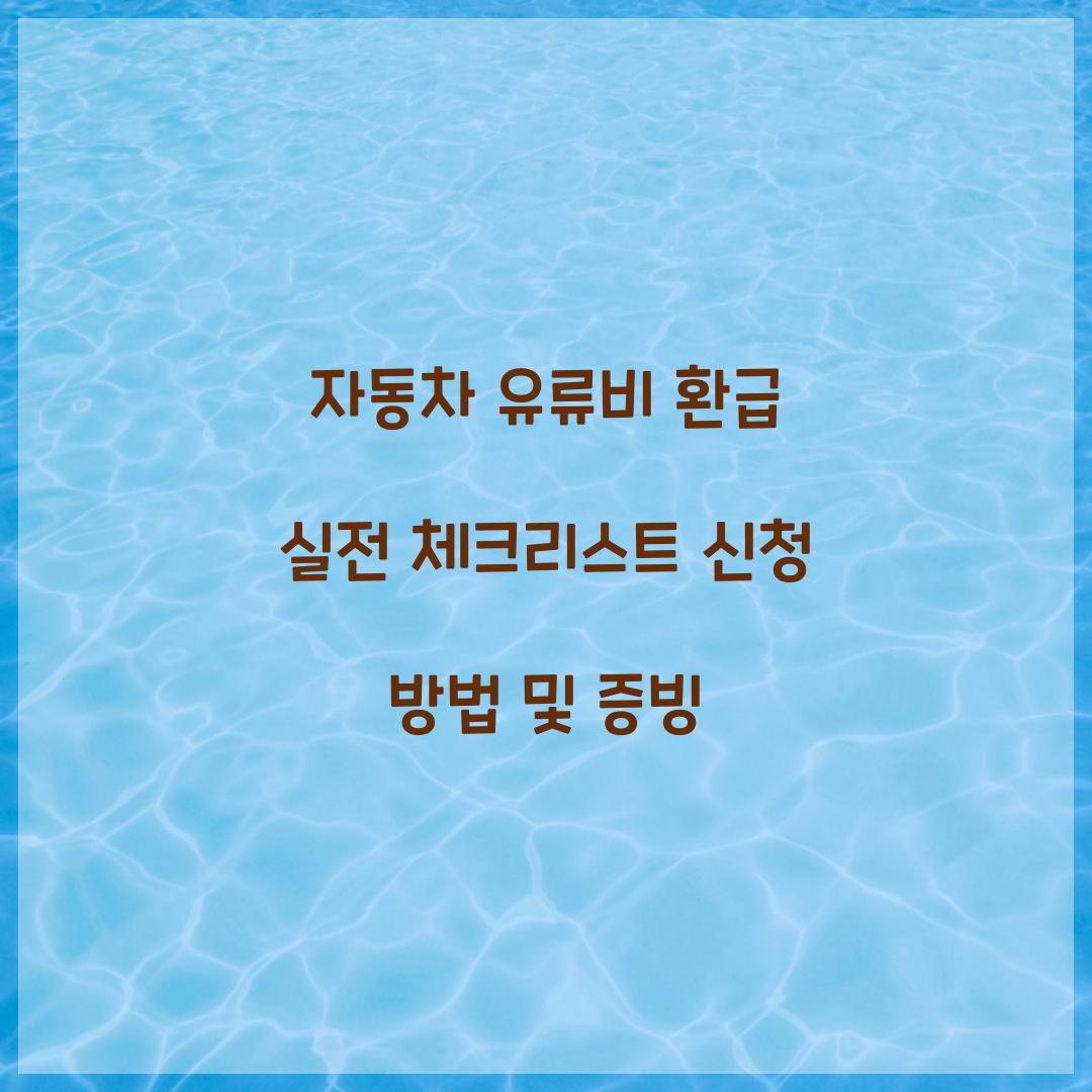 자동차 유류비 환급