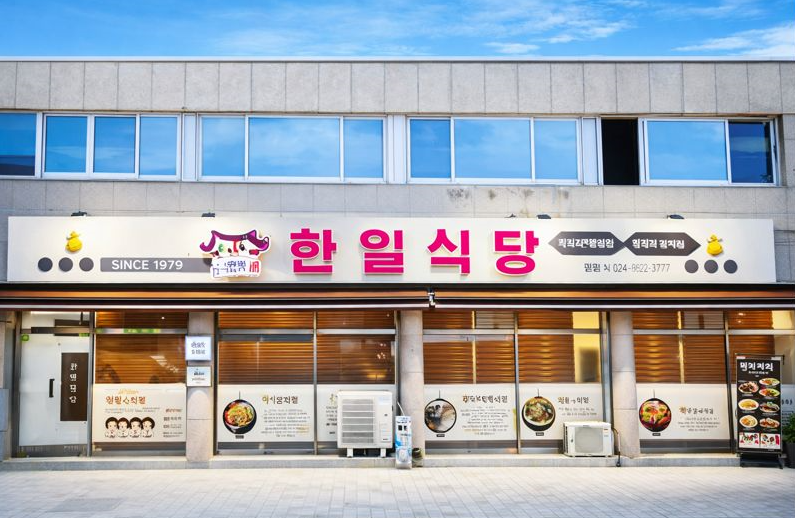 익산 한일식당