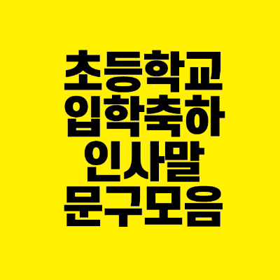 썸네일-초등학교-입학-축하-인사말-문구-모음