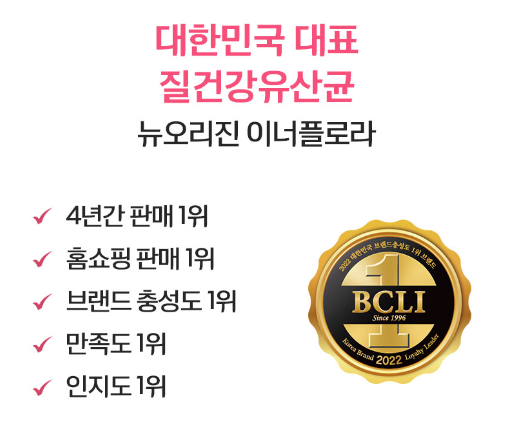 질유산균 뉴오리진 이너플로라