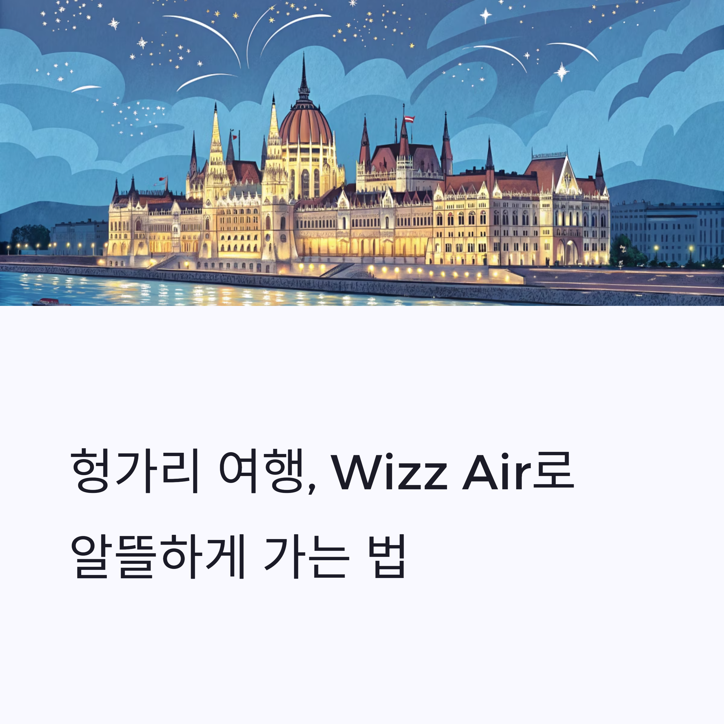 헝가리 여행, 위즈 에어로 알뜰하게 가는 법