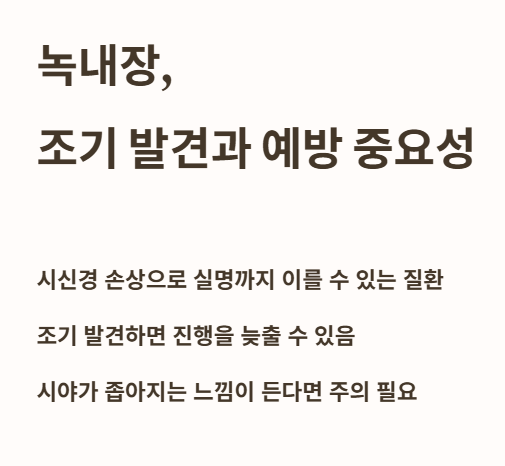 녹내장&amp;#44; 조기발견과 예방의 중요성