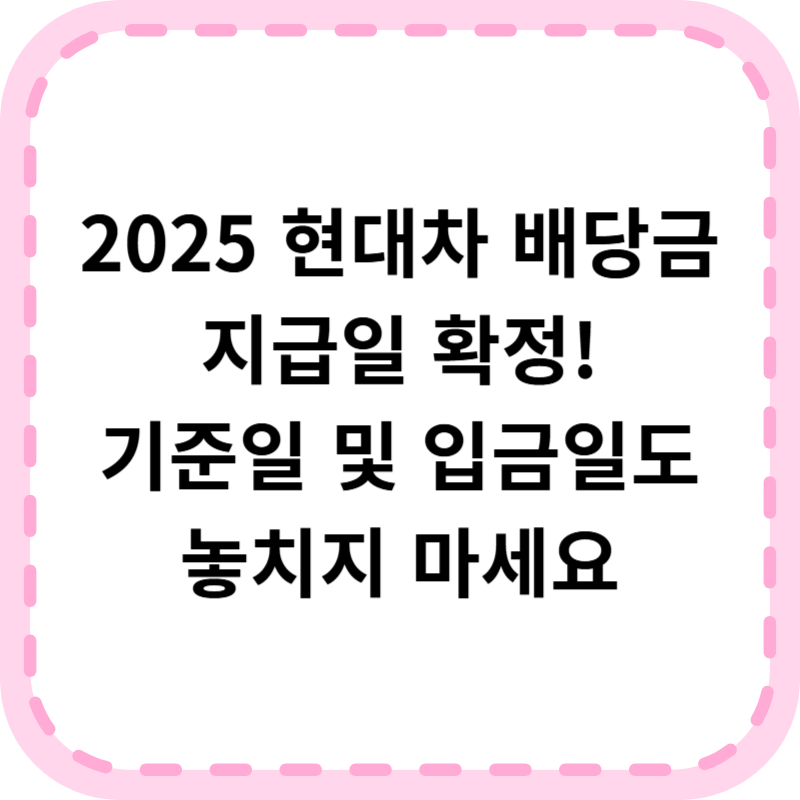 2025 현대차 배당금 지급일(+기준일 입금일)