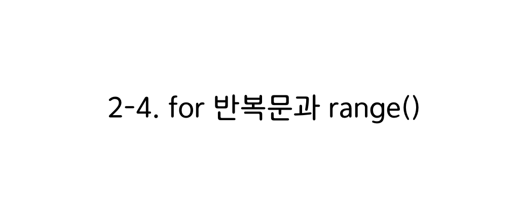 파이썬 for반복문과 range()