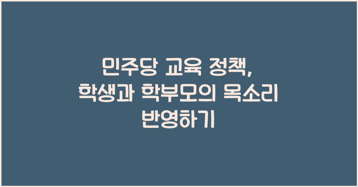 민주당 교육 정책