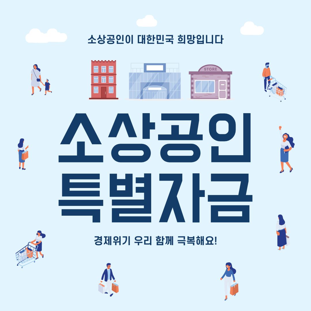 소상공인 맞춤형 특별자금