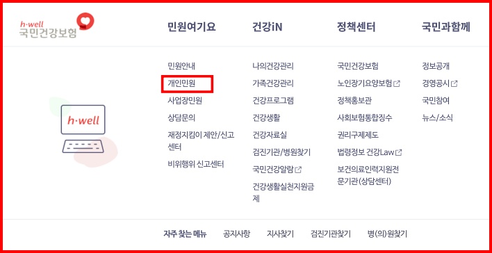 국민건강보험 개인민원