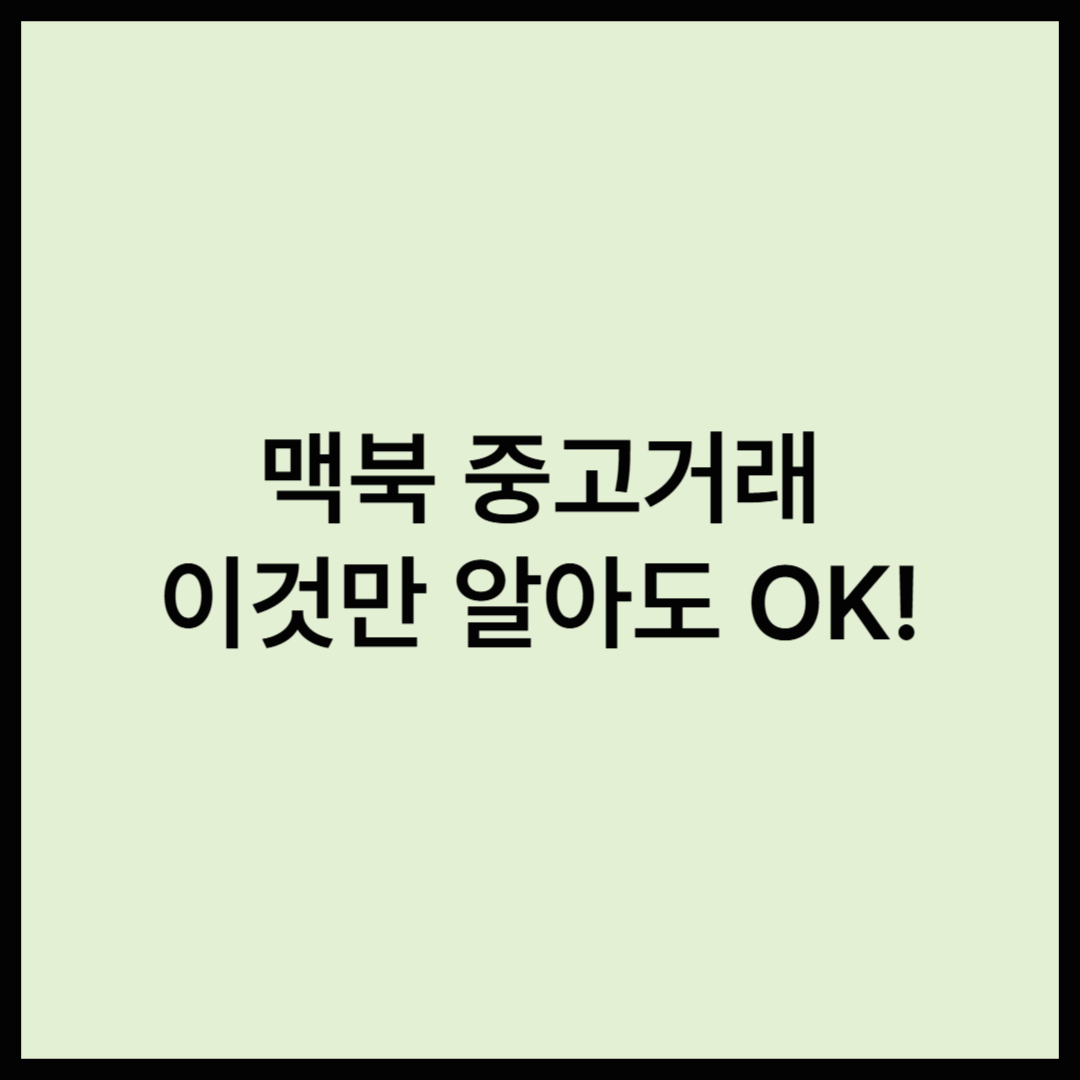 맥북 중고거래할 때 꼭 알아야할 것들