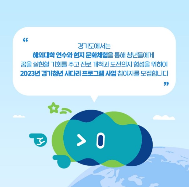 경기도 청년지원 사다리프로그램 해외연수