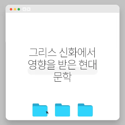 그리스 신화에서 영향을 받은 현대 문학