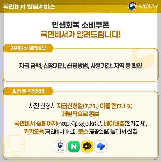 민생회복 소비쿠폰 국민비서가 알려드립니다.