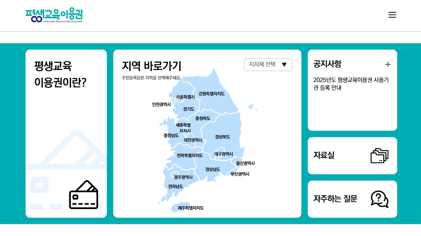 2025 평생교육바우처 신청 방법 총정리 (필독 가이드)