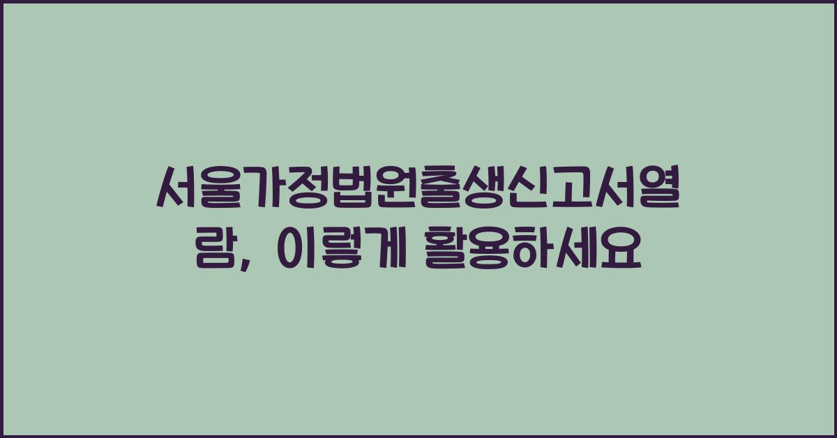 서울가정법원출생신고서열람
