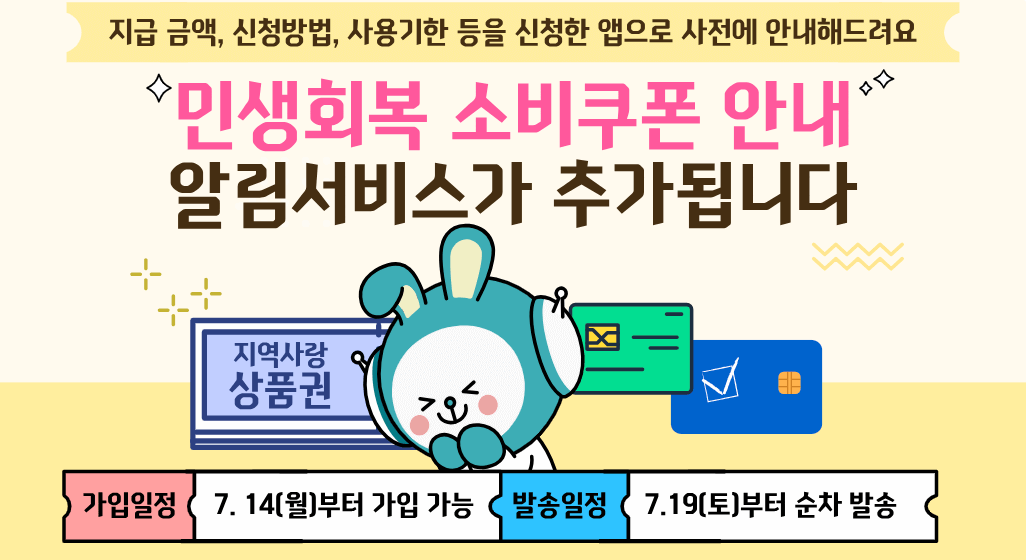 국민비서 알림서비스 신청방법 소비쿠폰 사전 알림