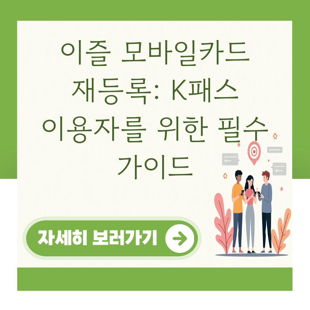 이즐 모바일카드 재등록: K패스 이용자를 위한 필수 가이드 대표 이미지