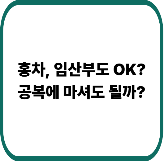 공복에 마시는 홍차, 위에 정말 안 좋을까? 제대로 알려드려요